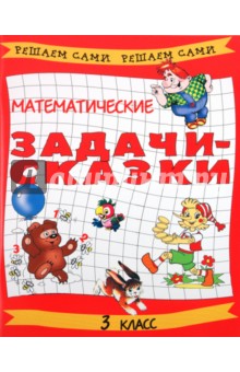 Математические задачи-сказки. 3 класс