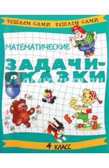 Математические задачи-сказки. 4 класс