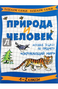 Природа и человек: игровые задачи по предмету "Окружающий мир". 1-2 классы