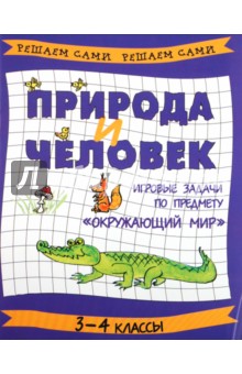 Природа и человек: игровые задачи по предмету "Окружающий мир". 3-4 классы