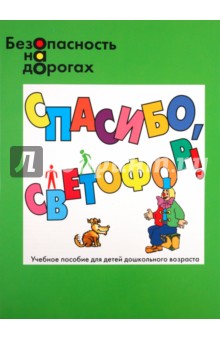 Спасибо, светофор! Значения сигналов светофора