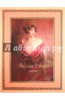 Нежные стихи. Сборник любовной лирики