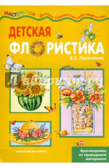 Детская флористика