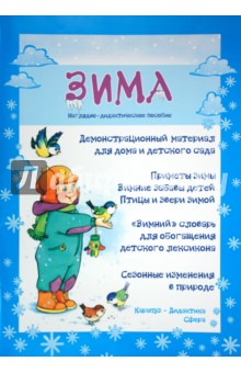 Демонстрационный материал для дома и детского сада "Зима". А3
