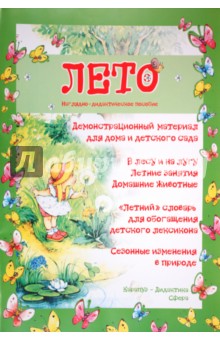 Демонстрационный материал для дома и детского сада "Лето". А3
