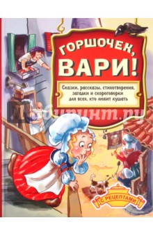 Горшочек, вари!