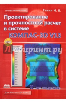 Проектирование и прочностной расчет в системе КОМПАС-3D V13 (+DVD)