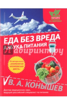 Еда без вреда: Азбука питания