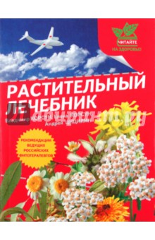 Растительный лечебник: собрать и приготовить