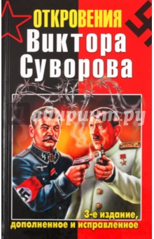 Откровения Виктора Суворова