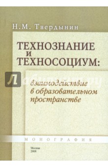 Технознание и техносоциум: взаимодействие в пространстве