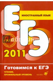 Иностранный язык. Чтение. Профильный уровень