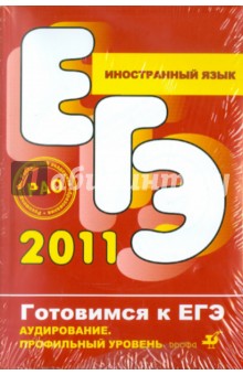 Иностранный язык. Аудирование. Профильный уровень (+CD)