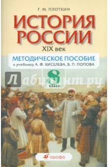 История России. XIX век. 8 класс: методическое пособие к учебнику А.Ф.Киселева, В.П. Попова