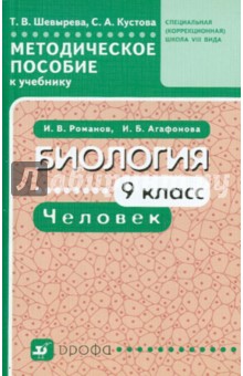 Биология.Человек. 9 класс. Методическое пособие к уч. И.В.Романова, И.Б. Агафоновой "Биология 9 кл."