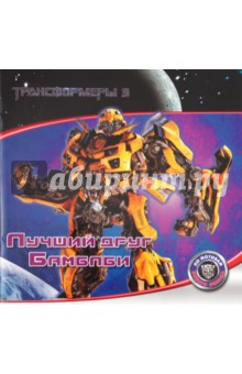 Трансформеры 3. Лучший друг Бамблби