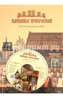 Василиса Прекрасная. Русские народные сказки (+ CD)