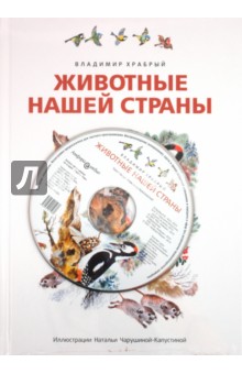 Животные нашей страны (+CD)