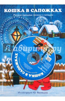 Кошка в сапожках. Русские народные песенки и потешки (+CD)