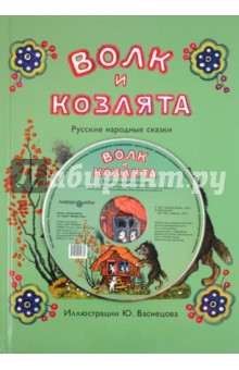 Волк и козлята. Русские народные сказки (+CD)
