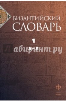 Византийский словарь. В 2 томах. Том 1. А-Л