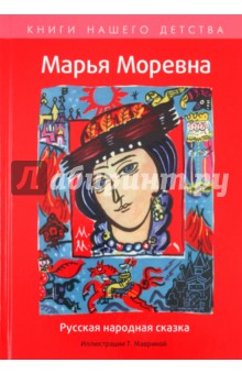 Марья Моревна