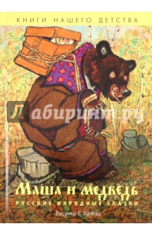Маша и медведь. Русские народные сказки