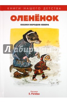 Олененок: Сказки народов севера