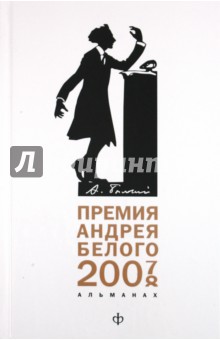 Премия Андрея Белого (2007-2008): Альманах