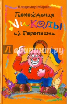 Похождение Миколы из Горопашни