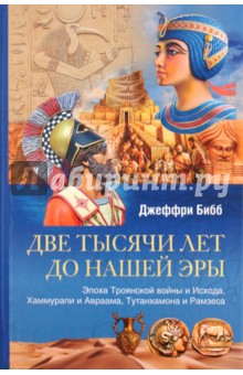 Две тысячи лет до нашей эры.Эпоха Троянской войны и Исхода,Хаммурапи и Авраама,Тутанхамона и Рамзеса