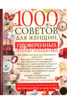 1000 советов для женщин, проверенных другими женщинами