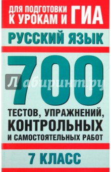 Русский язык. 7 класс. 700 тестов, упражнений, контрольных и самостоятельных работ