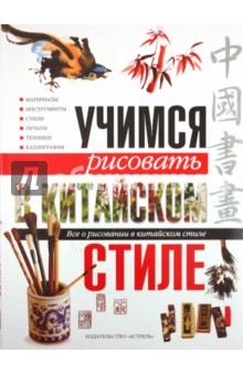 Учимся рисовать в китайском стиле. Все о рисовании в китайском стиле