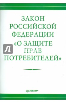 Закон Российской Федерации "О защите прав потребителей"