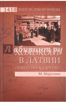 Холокост в Латвии. "Убить всех евреев!"