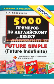 5000 примеров по английскому: Future Simple (Future Indefinite). ФГОС