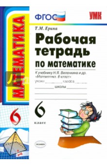 Рабочая тетрадь по математике. 6 класс. К учебнику Н.Я. Виленкина и др. "Математика. 6 класс" ФГОС