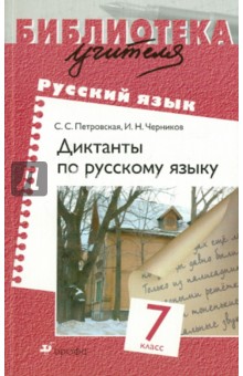 Диктанты по русскому языку. 7 класс