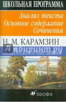 Н.М.Карамзин. Повести. Письма русского путешественника.Анализ текста. Основное содержание. Сочинения