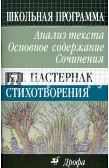 Б.Л. Пастернак. Стихотворения: Анализ текста. Основное содержание. Сочинения