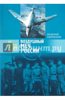 Воздушный меч России. Дальняя авиация от рождения и до сего дня