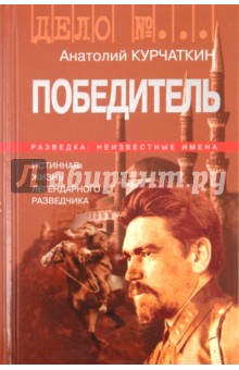 Победитель. История жизни легендарного разведчика