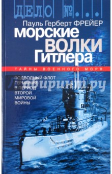 Морские волки Гитлера