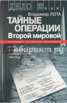 Тайные операции Второй мировой. Книга о военное разведке. 1944 год