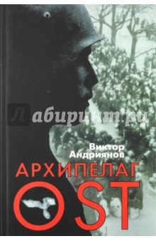 Архипелаг OST. Судьба рабов "Третьего рейха" в их свидетельствах, письмах и документах