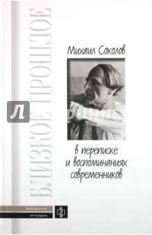 Михаил Соколов в переписке и воспоминаниях современников