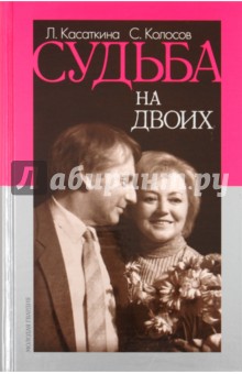 Судьба на двоих (Воспоминания в диалогах)