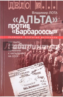 "Альта" против "Барбароссы"