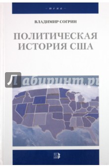 Политическая история США XVII-XX вв.